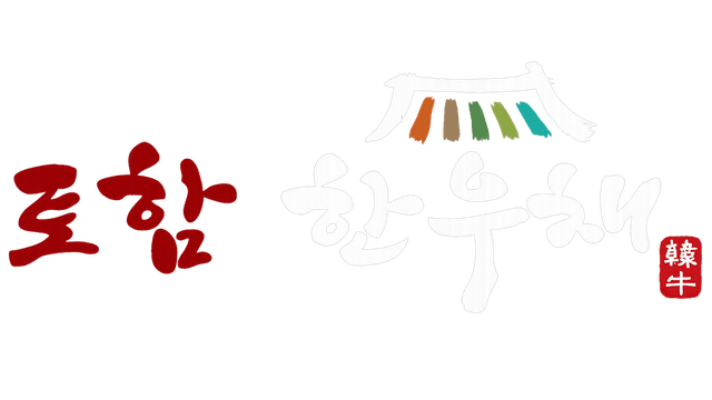 토함 한우채